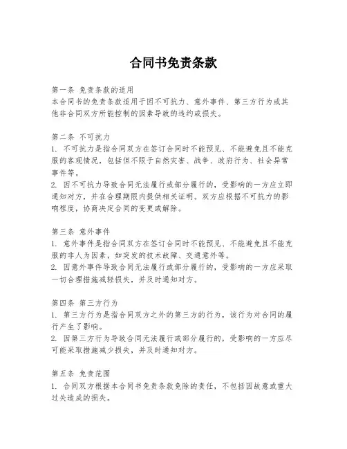 合同书免责条款