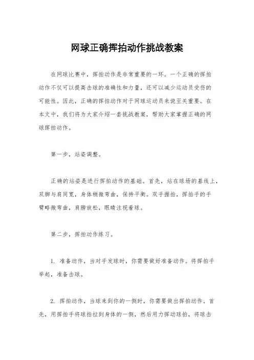网球正确挥拍动作挑战教案