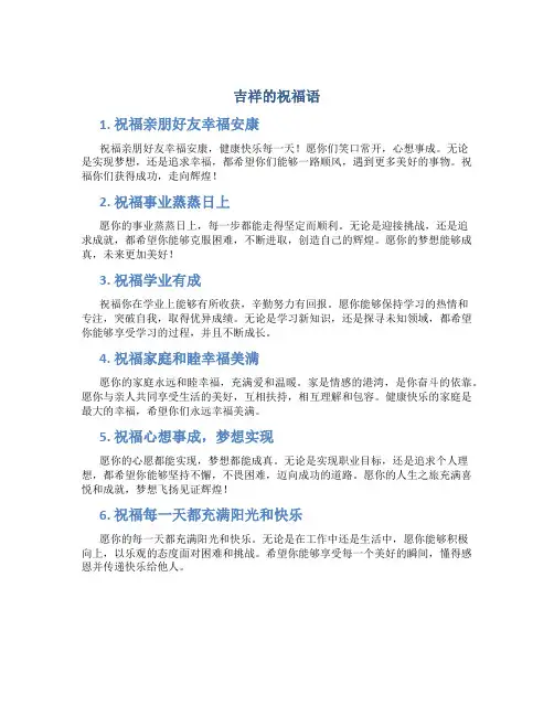 吉祥的祝福语