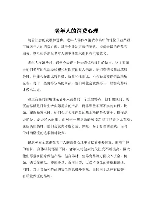 老年人的消费心理