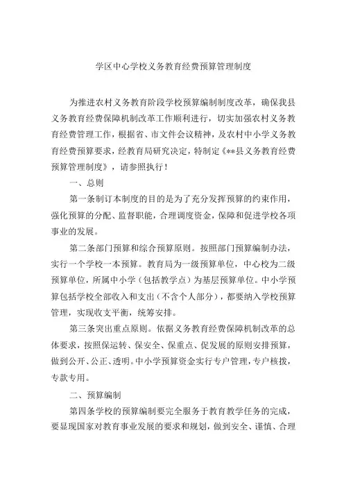 学区中心学校义务教育经费预算管理制度