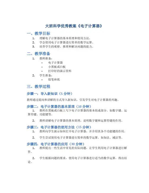 大班科学优秀教案《电子计算器》