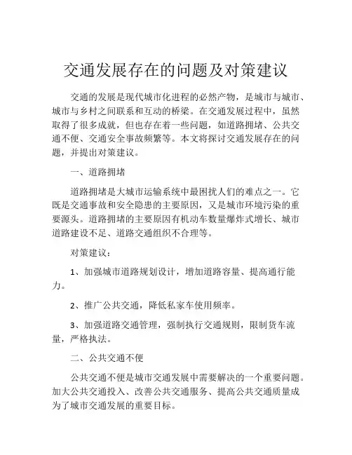 交通发展存在的问题及对策建议
