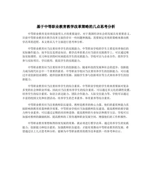基于中等职业教育教学改革策略的几点思考分析