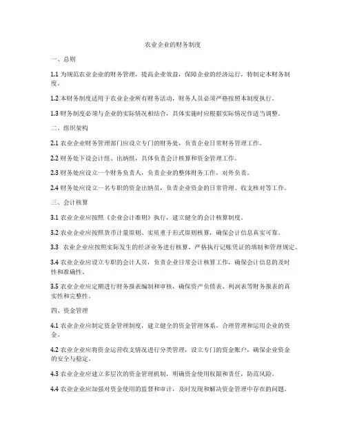 农业企业的财务制度