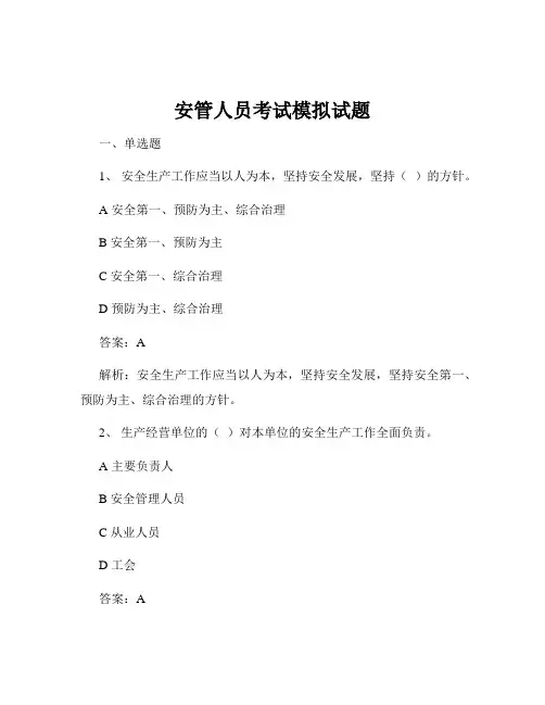 安管人员考试模拟试题