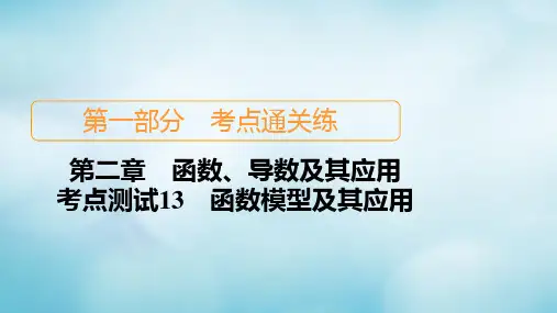 2021高考数学一轮复习第一部分考点通关练第二章函数、导数及其应用考点测试13函数模型及其应用课件苏教版