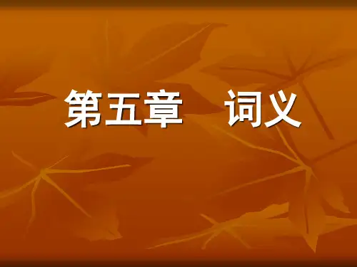 第五章词义1..