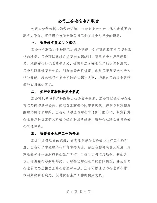 公司工会安全生产职责（3篇）