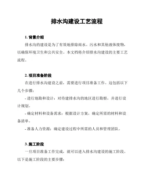 排水沟建设工艺流程