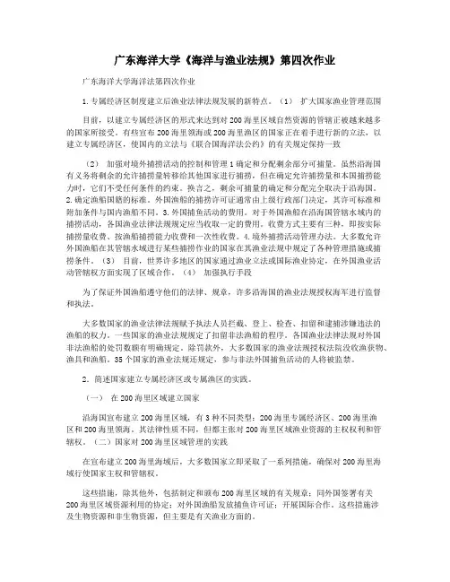 广东海洋大学《海洋与渔业法规》第四次作业