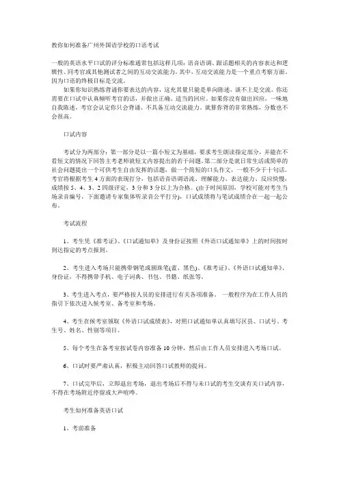 教你如何准备广州外国语学校的口语考试