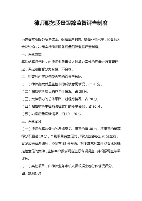 律师服务质量跟踪监督评查制度