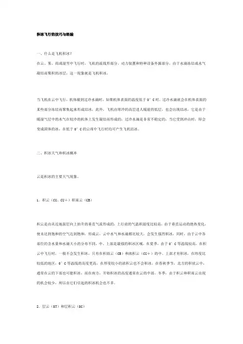 积冰飞行的技巧与经验