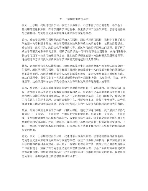 大一上学期期末政治总结