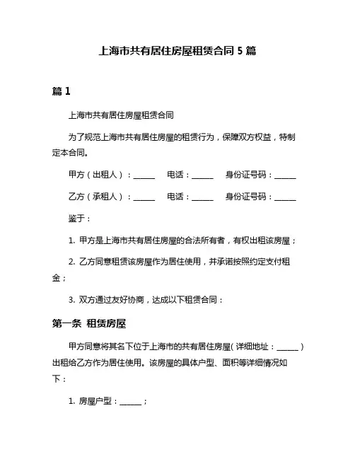 上海市共有居住房屋租赁合同5篇