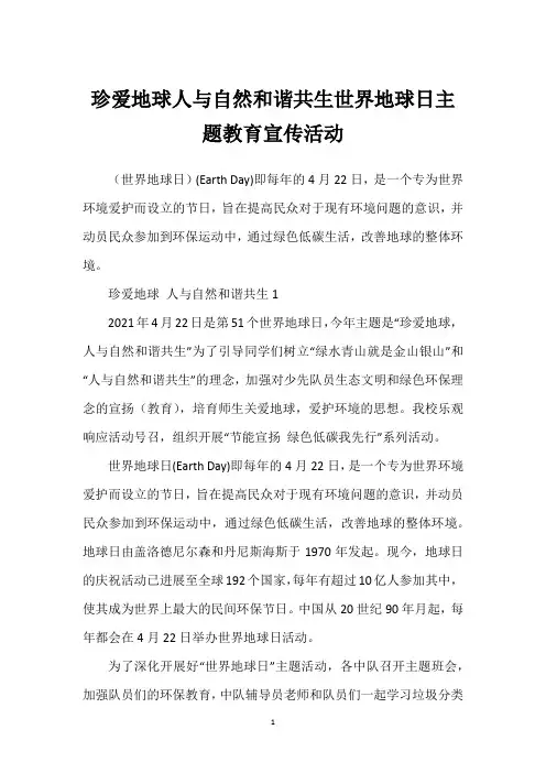 珍爱地球人与自然和谐共生世界地球日主题教育宣传活动