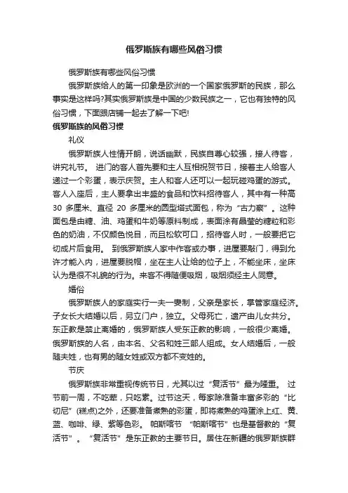 俄罗斯族有哪些风俗习惯