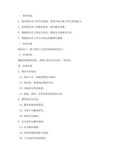 保洁员工培训计划方案模板