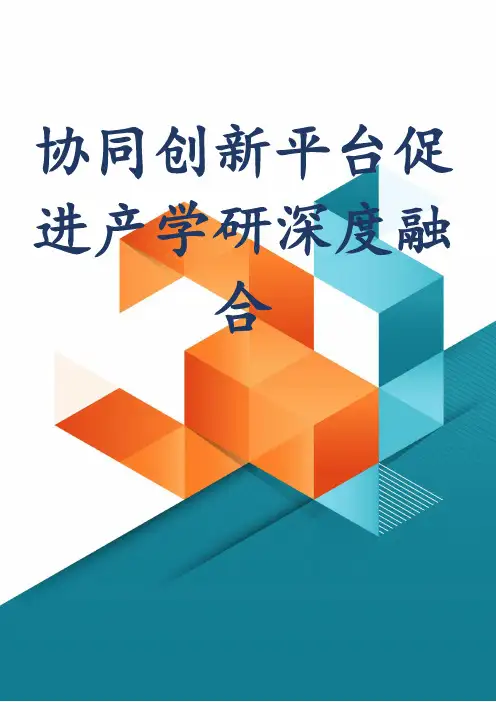 协同创新平台促进产学研深度融合