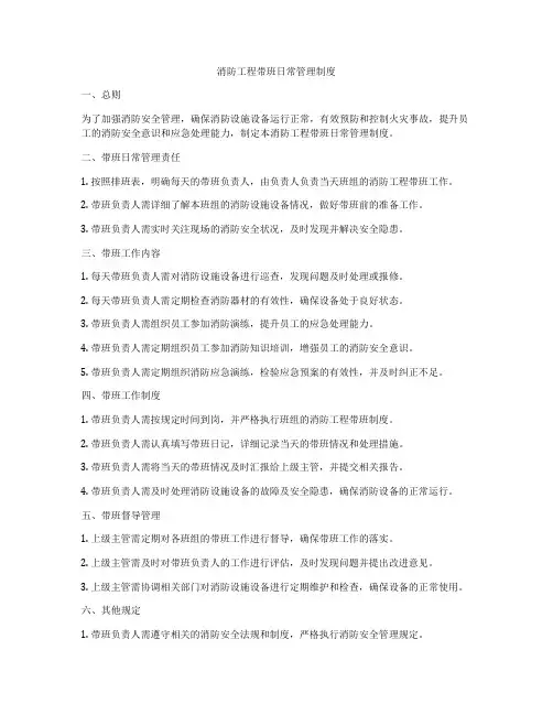 消防工程带班日常管理制度