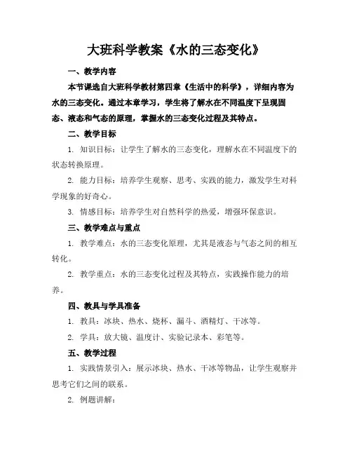 大班科学教案《水的三态变化》(3)