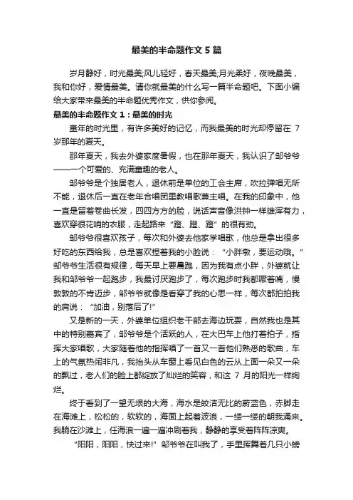 最美的半命题作文5篇