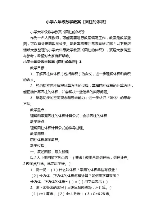 小学六年级数学教案《圆柱的体积》