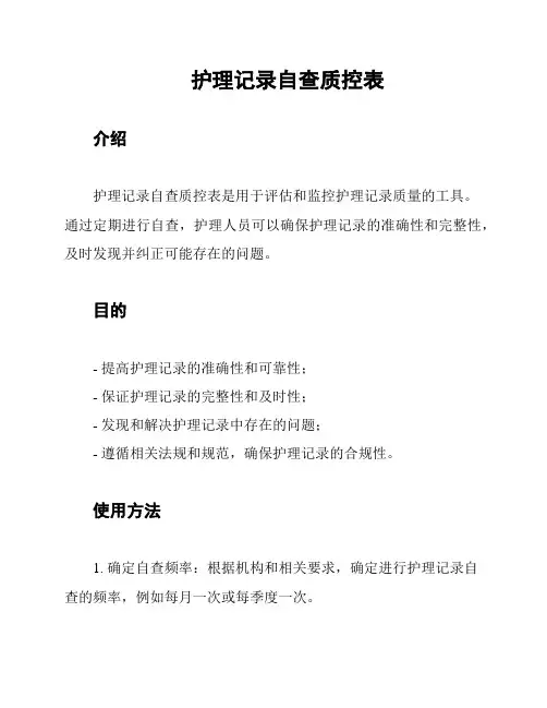 护理记录自查质控表