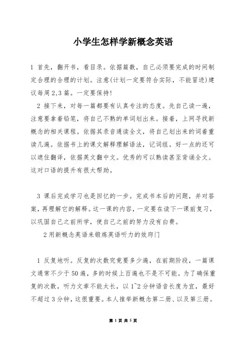 小学生怎样学新概念英语