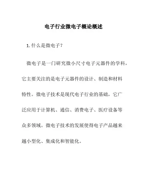 电子行业微电子概论概述