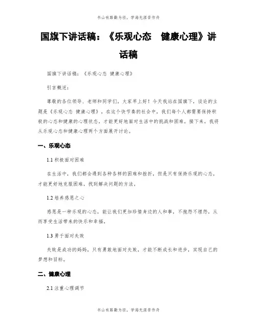 国旗下讲话稿：《乐观心态  健康心理》讲话稿