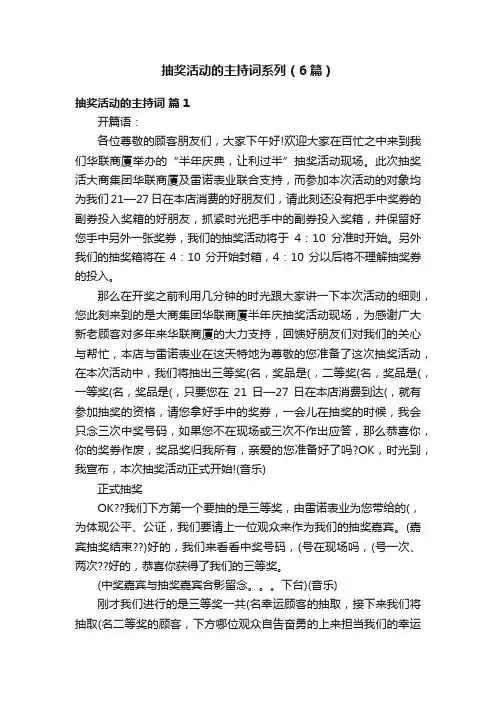 抽奖活动的主持词系列（6篇）