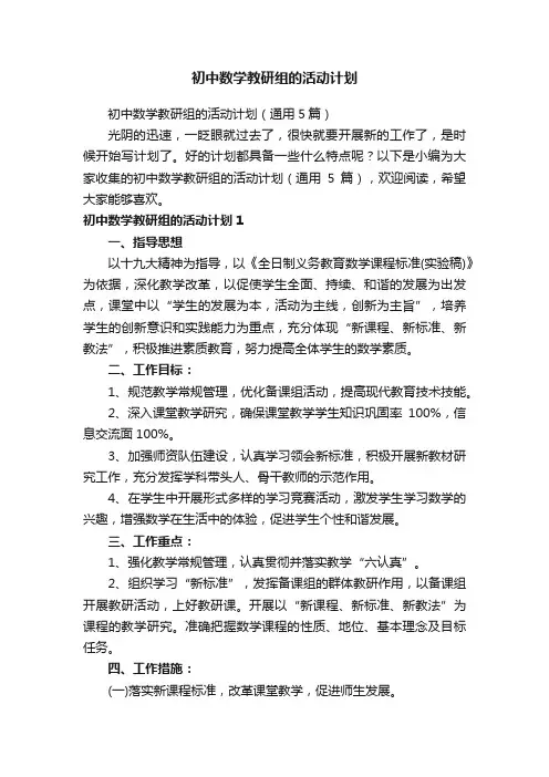 初中数学教研组的活动计划