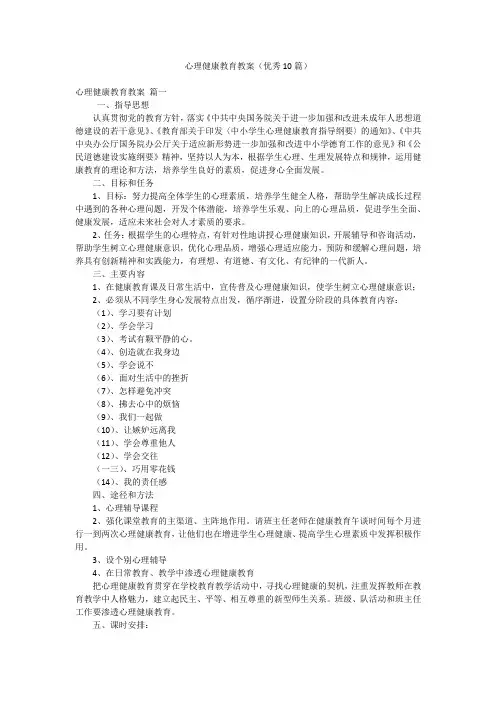 心理健康教育教案(优秀10篇)