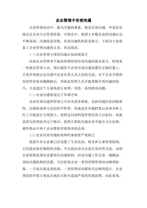 企业管理中有效沟通
