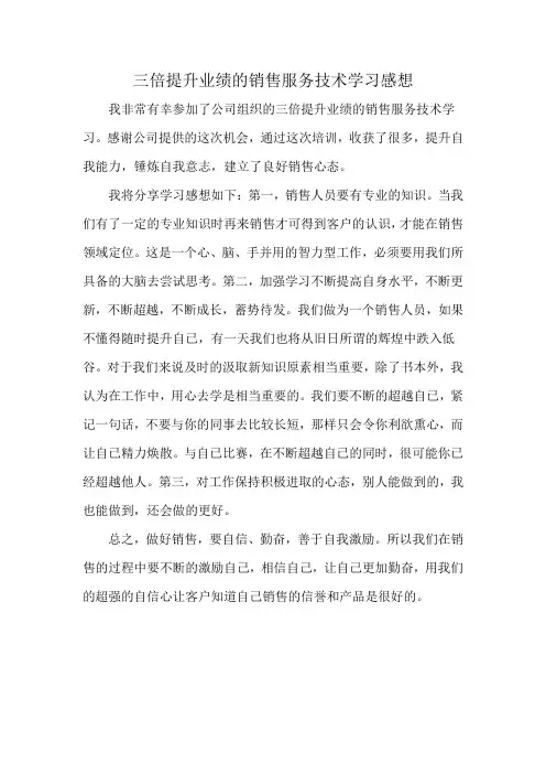 三倍提升业绩的销售服务技术学习感想