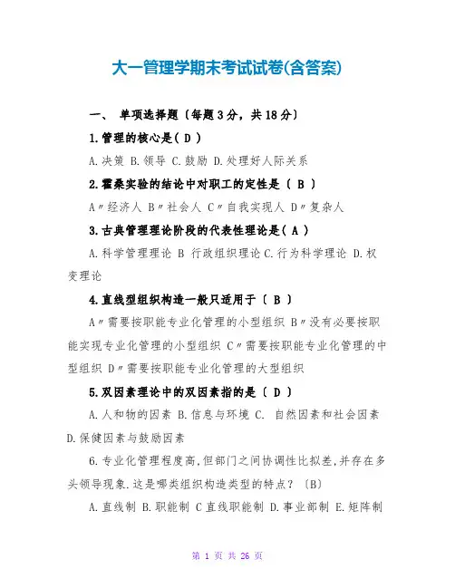 大一管理学期末考试试卷(含答案)