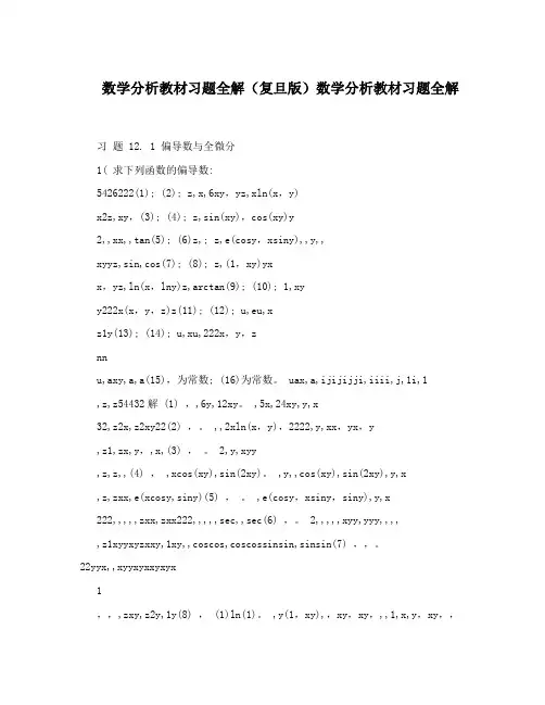 数学分析教材习题全解(复旦版)数学分析教材习题