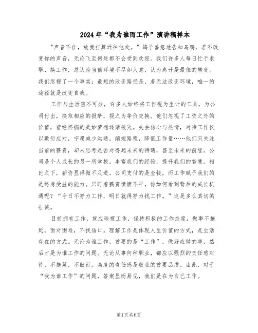 2024年“我为谁而工作”演讲稿样本（三篇）