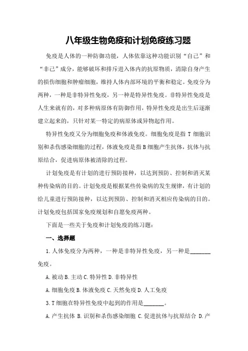 八年级生物免疫和计划免疫练习题