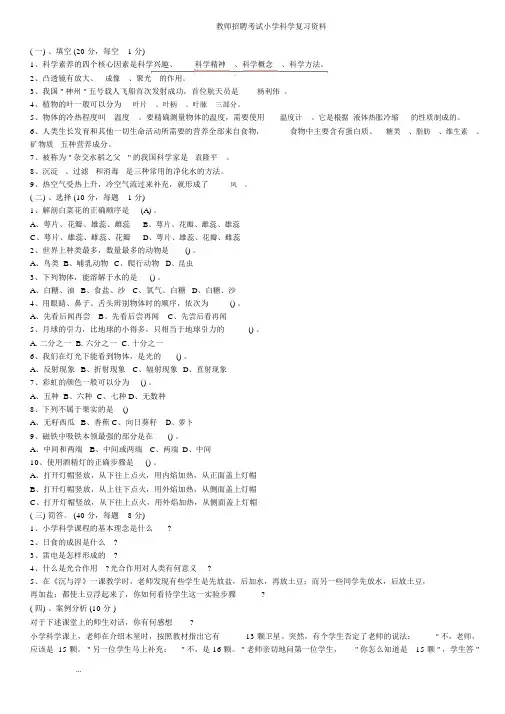 小学科学教师招聘考试试题与答案整理版_
