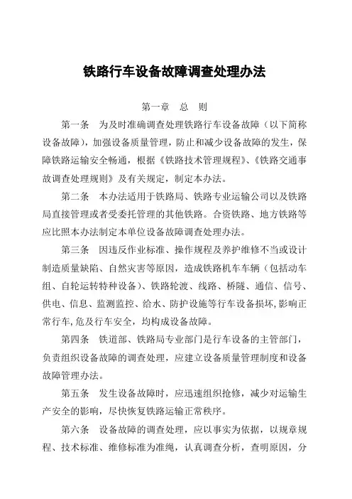 铁道部行车设备故障调查处理办法(部168号文)