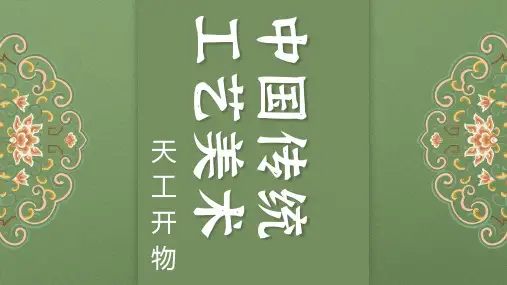 【课件】第8课+天工开物——中国传统工艺美术+课件高中美术人教版(2019)美术鉴赏