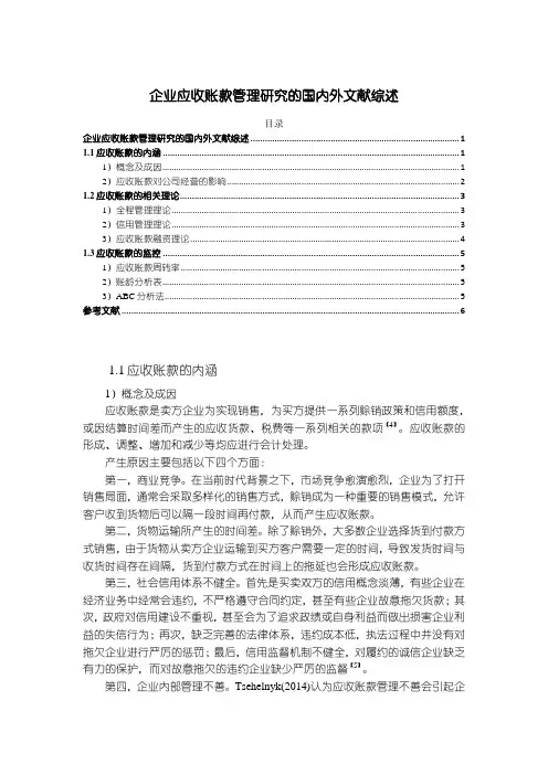 《企业应收账款管理研究的文献综述5500字》
