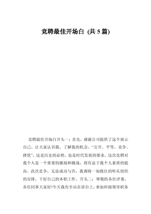 竞聘最佳开场白（共5篇）