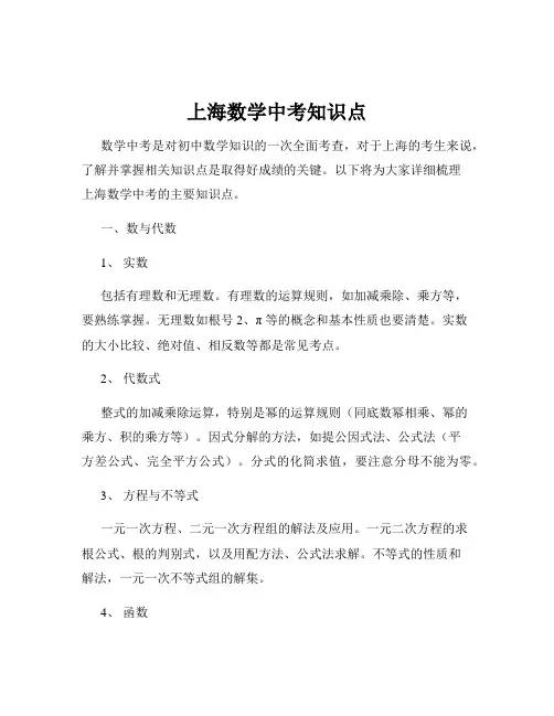 上海数学中考知识点
