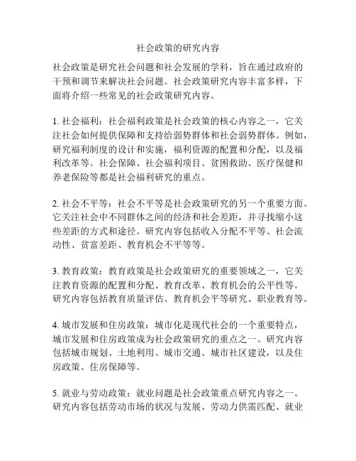 社会政策的研究内容