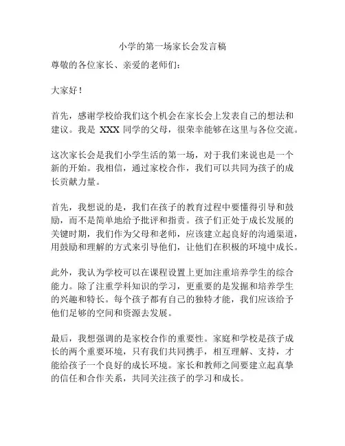 小学的第一场家长会发言稿