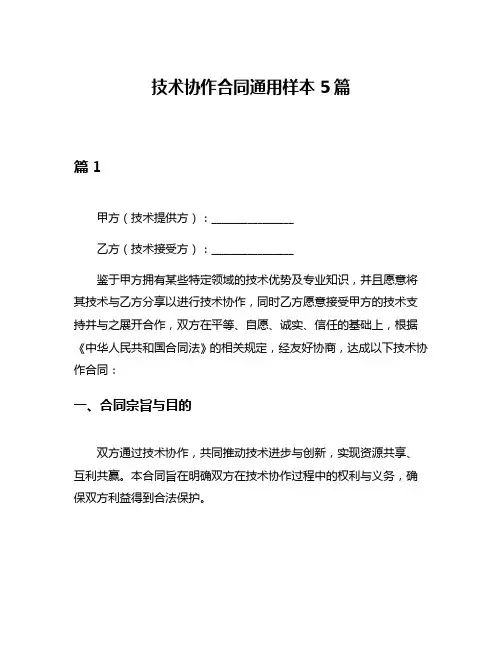 技术协作合同通用样本5篇